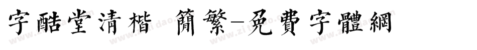 字酷堂清楷 简繁字体转换